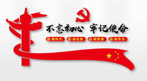 住房和城乡建设部安排开展“不忘初心、、、切记使命”主题教育