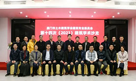 厦门市土木修建学会修建专委会第十四次（2021）修建学术沙龙在伟德体育乐成举行