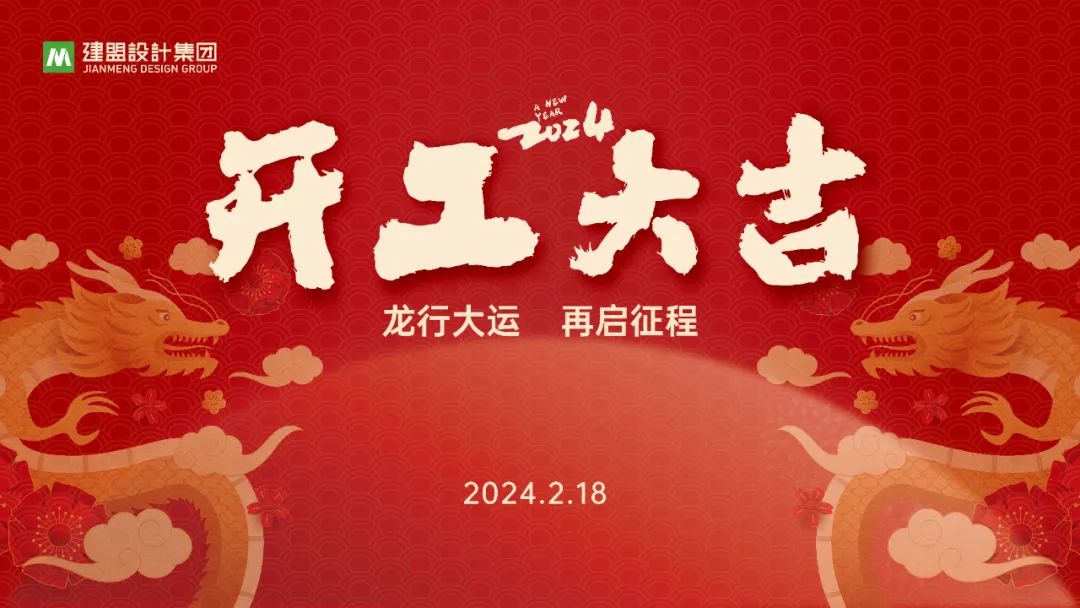 伟德体育龙年开工啦